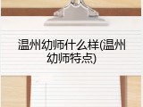 温州幼师什么样(温州幼师特点)