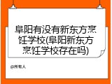阜阳有没有新东方烹饪学校(阜阳新东方烹饪学校存在吗)