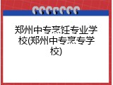 郑州中专烹饪专业学校(郑州中专烹专学校)