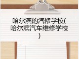 哈尔滨的汽修学校(哈尔滨汽车维修学校)