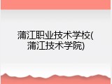 蒲江职业技术学校(蒲江技术学院)