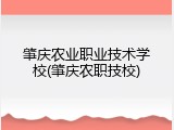肇庆农业职业技术学校(肇庆农职技校)