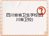 四川省省卫生学校(四川省卫校)
