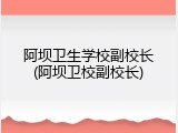 阿坝卫生学校副校长(阿坝卫校副校长)