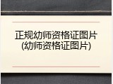正规幼师资格证图片(幼师资格证图片)