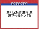 贵阳卫校招生网(贵阳卫校报名入口)