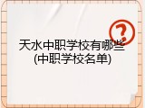 天水中职学校有哪些(中职学校名单)
