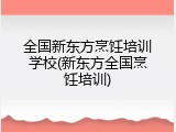 全国新东方烹饪培训学校(新东方全国烹饪培训)