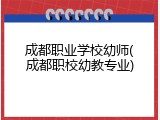 成都职业学校幼师(成都职校幼教专业)