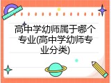 高中学幼师属于哪个专业(高中学幼师专业分类)