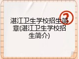湛江卫生学校招生简章(湛江卫生学校招生简介)
