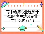 高中幼师专业是学什么的(高中幼师专业学什么内容？)