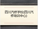 四川汽修学校(四川汽修培训中心)