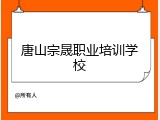 唐山宗晟职业培训学校