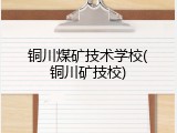 铜川煤矿技术学校(铜川矿技校)