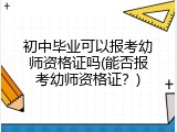 初中毕业可以报考幼师资格证吗(能否报考幼师资格证？)