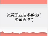 炎黄职业技术学校("炎黄职校")