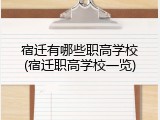 宿迁有哪些职高学校(宿迁职高学校一览)