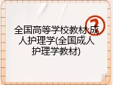 全国高等学校教材:成人护理学(全国成人护理学教材)