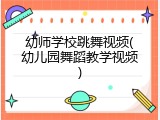 幼师学校跳舞视频(幼儿园舞蹈教学视频)