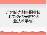 广州侨光财经职业技术学校(侨光财经职业技术学校)