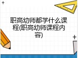 职高幼师都学什么课程(职高幼师课程内容)