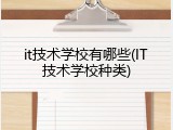 it技术学校有哪些(IT技术学校种类)