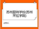 苏州厨师学校(苏州烹饪学院)