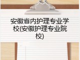 安徽省内护理专业学校(安徽护理专业院校)