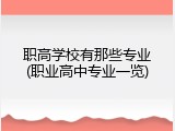 职高学校有那些专业(职业高中专业一览)