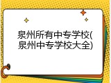 泉州所有中专学校(泉州中专学校大全)