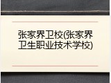 张家界卫校(张家界卫生职业技术学校)
