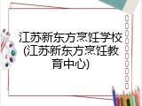 江苏新东方烹饪学校(江苏新东方烹饪教育中心)
