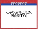 在学校厨师上班(校园食堂工作)