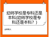 幼师学校是专科还是本科(幼师学校是专科还是本科？)