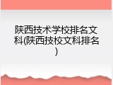 陕西技术学校排名文科(陕西技校文科排名)