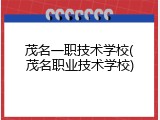 茂名一职技术学校(茂名职业技术学校)