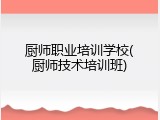 厨师职业培训学校(厨师技术培训班)