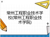 常州工程职业技术学校(常州工程职业技术学院)