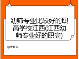 幼师专业比较好的职高学校江西(江西幼师专业好的职高)