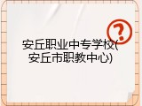 安丘职业中专学校(安丘市职教中心)