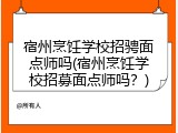 宿州烹饪学校招骋面点师吗(宿州烹饪学校招募面点师吗？)