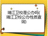 靖江卫校是公办吗(靖江卫校公办性质查询)