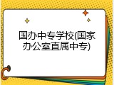 国办中专学校(国家办公室直属中专)