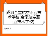 成都金堂航空职业技术学校(金堂航空职业技术学校)