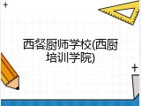 西餐厨师学校(西厨培训学院)