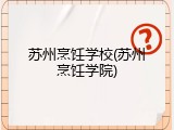 苏州烹饪学校(苏州烹饪学院)