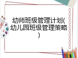 幼师班级管理计划(幼儿园班级管理策略)