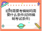 幼师需要考编制吗需要什么条件(幼师编制考试条件)
