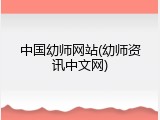 中国幼师网站(幼师资讯中文网)